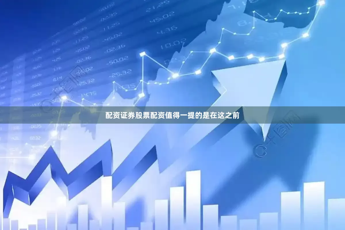 配资证券股票配资值得一提的是在这之前