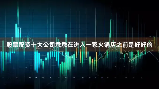 股票配资十大公司墩墩在进入一家火锅店之前是好好的