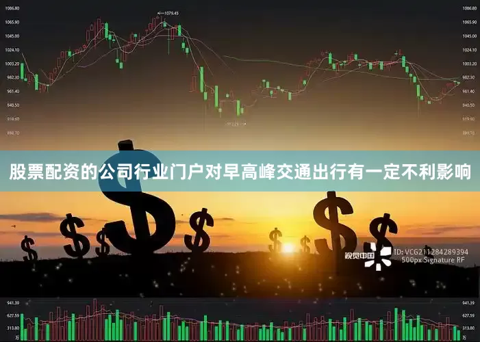 股票配资的公司行业门户对早高峰交通出行有一定不利影响
