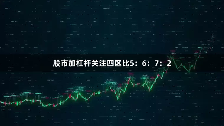 股市加杠杆关注四区比5：6：7：2