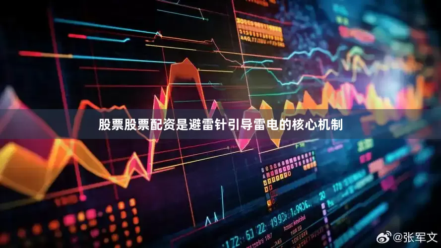 股票股票配资是避雷针引导雷电的核心机制