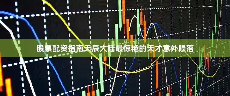 股票配资指南天辰大陆最惊艳的天才意外陨落