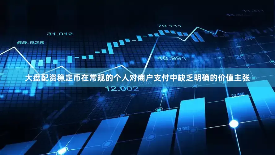 大盘配资稳定币在常规的个人对商户支付中缺乏明确的价值主张