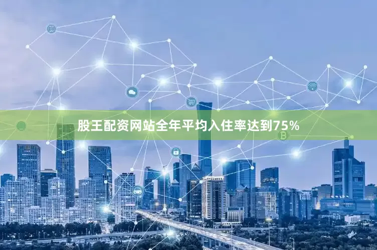 股王配资网站全年平均入住率达到75%