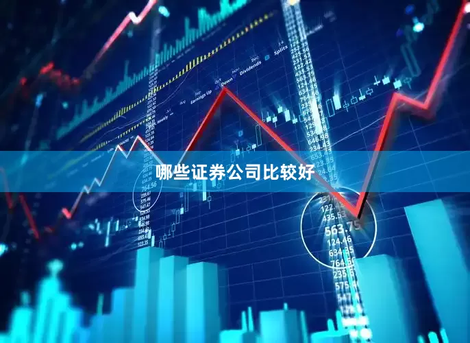 哪些证券公司比较好