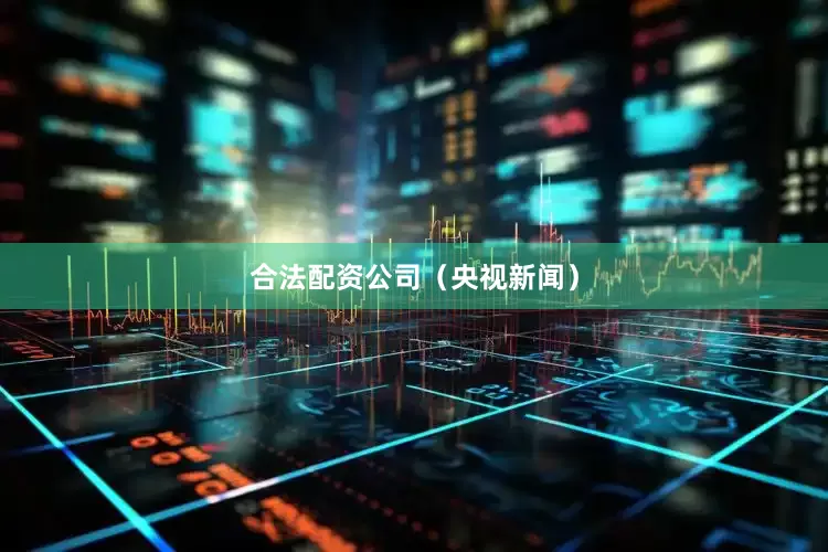 合法配资公司（央视新闻）
