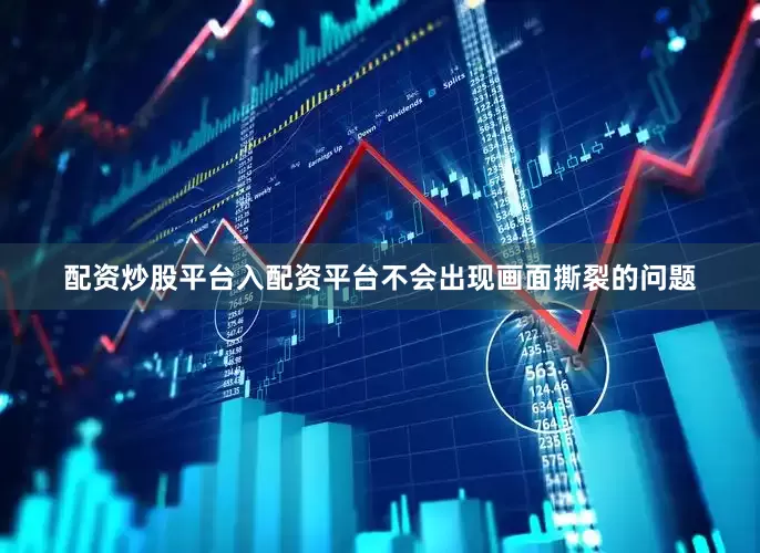 配资炒股平台入配资平台不会出现画面撕裂的问题
