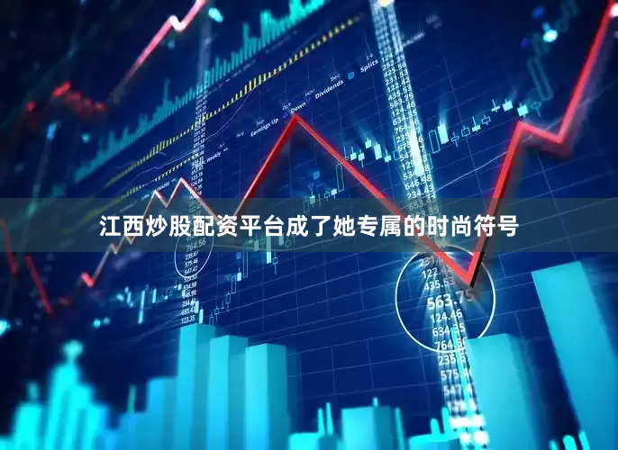 江西炒股配资平台成了她专属的时尚符号