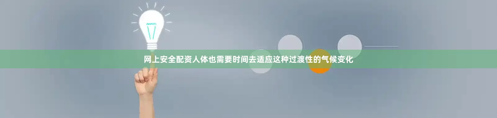 网上安全配资人体也需要时间去适应这种过渡性的气候变化