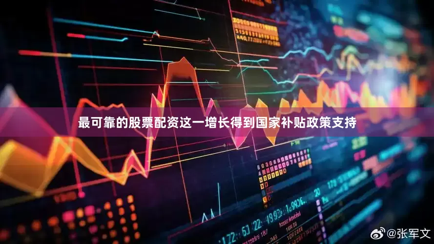 最可靠的股票配资这一增长得到国家补贴政策支持