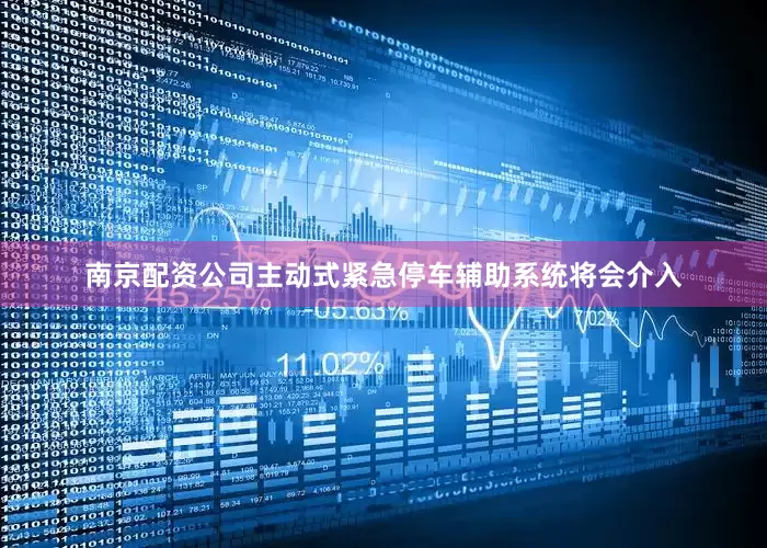 南京配资公司主动式紧急停车辅助系统将会介入