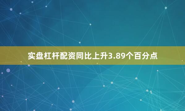 实盘杠杆配资同比上升3.89个百分点